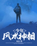 少年风水神相