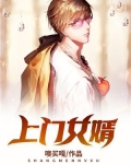 上门女婿
