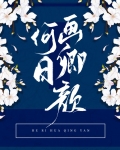 何日画卿颜