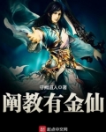 阐教有金仙