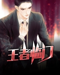 王者临门