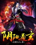 阴阳通玄
