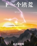 下一个洪荒