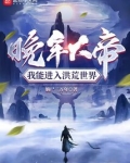 晚年大帝,我能进入洪荒世界