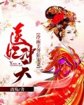医妃冲天：冷面王爷狂宠妻