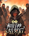 某天,和旧神结契后