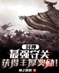 封神:最强守关,获得丰厚奖励!
