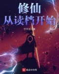修仙从读档开始 宁不见