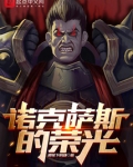 诺克萨斯的荣光