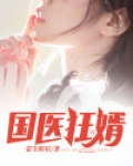 国医狂婿
