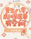 重生八零彪悍医妻有空间