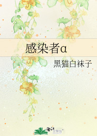 感染者α