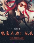 电竞王者：队长，怎么贱怎么来