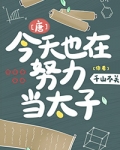 [唐]今天也在努力当太子
