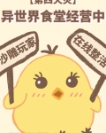 异世界食堂经营中