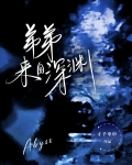 弟弟来自深渊