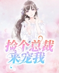 捡个总裁来宠我