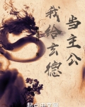 我给玄德当主公