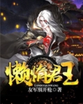 懒惰君王