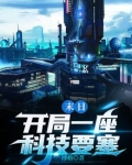 末日:开局一座科技要塞