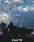 权游战锤的精灵乐章