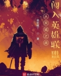从双城之战闯入英雄联盟