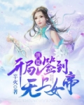 洪荒:开局签到无上女帝