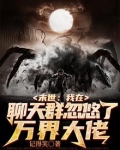 末世:我在聊天群忽悠了万界大佬