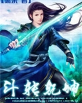斗转乾坤