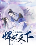 王爷难缠:悍妃天下