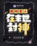 疯批美人在末世封神