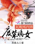 至尊炼丹师:废柴嫡女