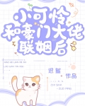 小可怜和豪门大佬联姻后