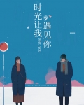 时光让我遇见你