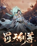 罚天剑尊