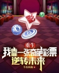 重生我靠一张奇葩彩票逆转未来