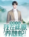残废开局,我在桃源养虺蛇