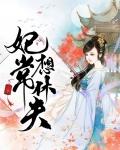 妃常想休夫