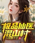 极品仙医混山村