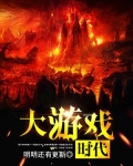 大游戏时代