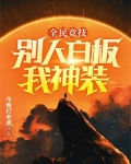 全民竞技：别人白板我神装
