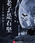 九叔系列:老子是石坚