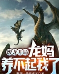 废龙开局,龙妈养不起我了