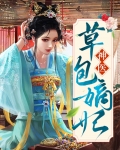 神医草包嫡妃