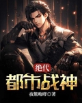 绝代都市战神