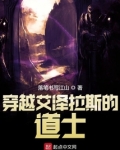 穿越艾泽拉斯的道士