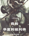 我的华夏列祖列宗