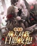 重生后，前夫对我日思夜想
