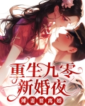 重生九零新婚夜,辣妻要离婚