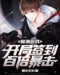 地窟求生:开局签到,百倍暴击!